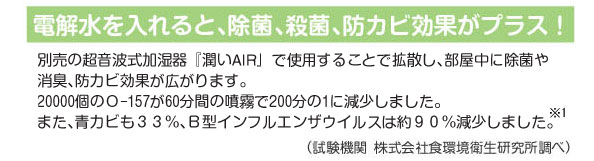 電解水を入れると除菌、殺菌、防カビ効果がプラス！
