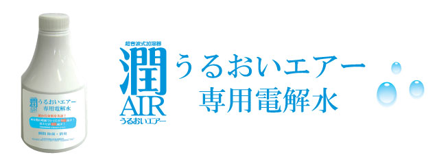 潤いAIR 電解水パック