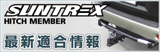 ヒッチメンバー最新適合情報