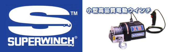 スーパーウィンチ