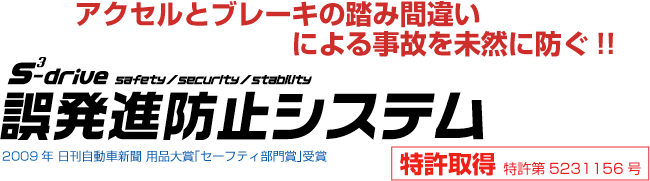 [S-DRIVE 誤発進防止システム](特許第5231156号取得) 2009年 日刊自動車新聞 用品大賞「セーフティ部門賞」受賞