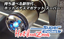 ホットイナズマ ポケット スーパーキズナ